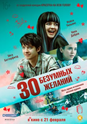 30 безумных желаний 2018