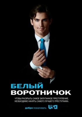 Белый воротничок 2009