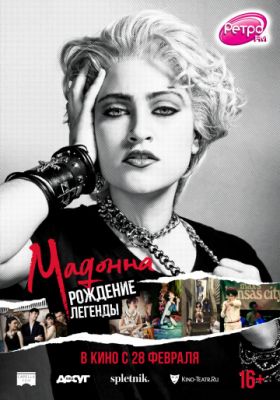 Мадонна: Рождение легенды 2018