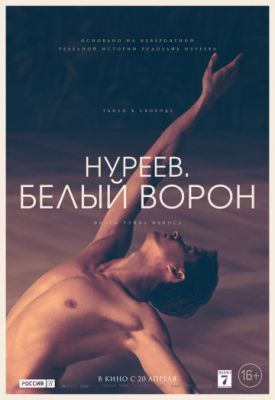 Нуреев. Белый ворон 2018