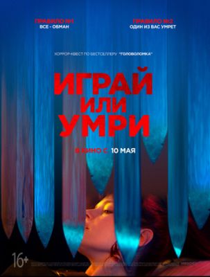 Играй или умри 2019