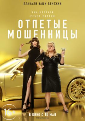 Отпетые мошенницы 2019