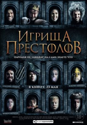 Игрища престолов 2019