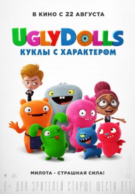 UglyDolls. Куклы с характером 2019