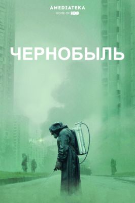 Чернобыль 2019