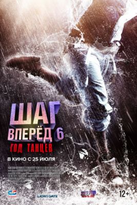 Шаг вперед 6: Год танцев 2019