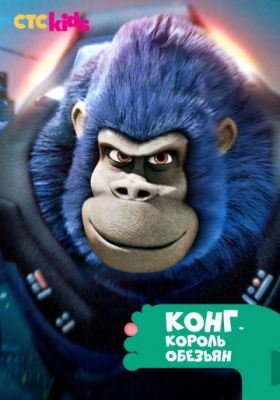 Конг – король обезьян 2016