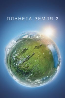 BBC. Планета Земля 2 2016