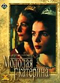 Молодая Екатерина 1990