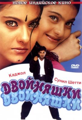 Двойняшки 2001