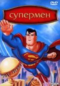 Супермен 1996