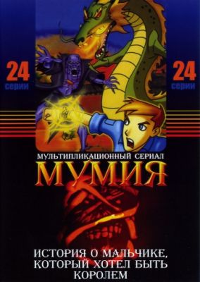 Мумия 2001