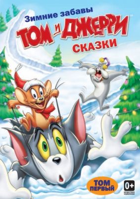 Том и Джерри: Сказки 2006