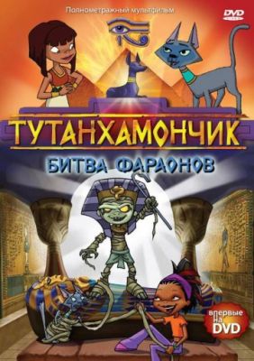 Тутанхамончик 2003