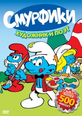 Смурфики 1981