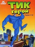 Тик-герой 1994