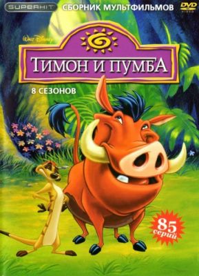 Тимон и Пумба 1995