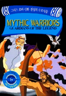 Воины мифов: Хранители легенд 1998