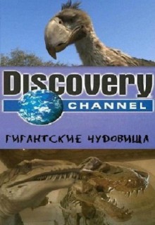 Гигантские чудовища 2009