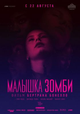 Малышка зомби 2019