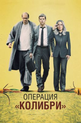 Операция «Колибри» 2018