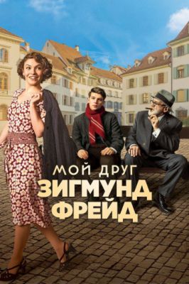 Мой друг Зигмунд Фрейд 2018