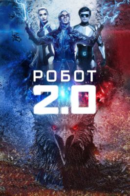 Робот 2.0 2018
