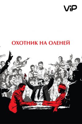 Охотник на оленей 1978