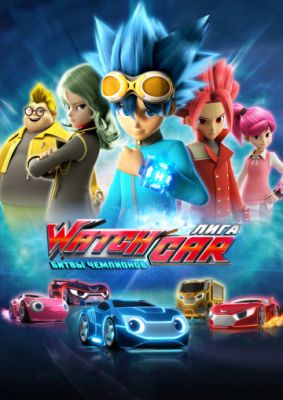 Лига WatchCar. Битвы чемпионов 2016