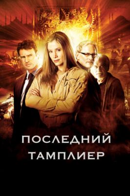 Последний тамплиер 2009