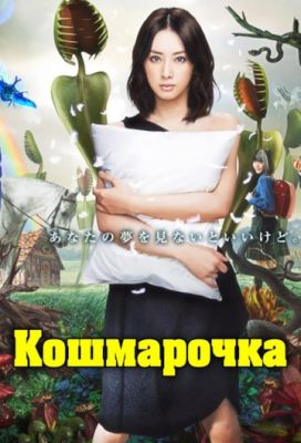 Кошмарочка 2012