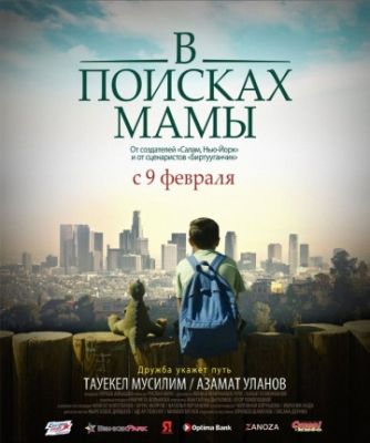 В Поисках Мамы 2017