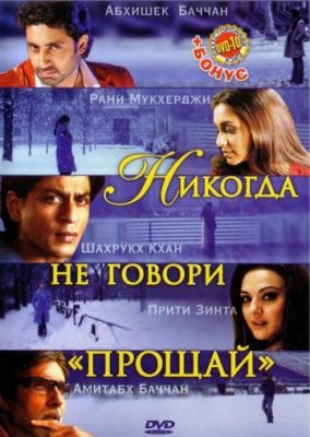 Никогда не говори «Прощай» 2006