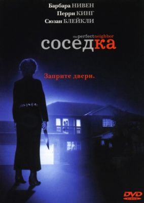 Соседка 2005