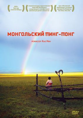 Монгольский пинг-понг 2005