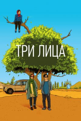 Три лица 2018