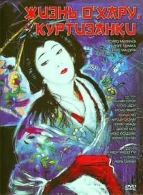 Жизнь куртизанки Охару 1952