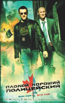 Плохой хороший полицейский 2006