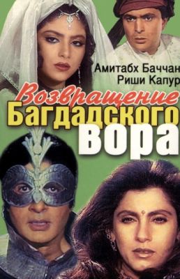 Возвращение багдадского вора 1990