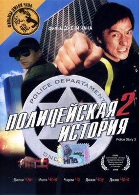 Полицейская история 2 1988