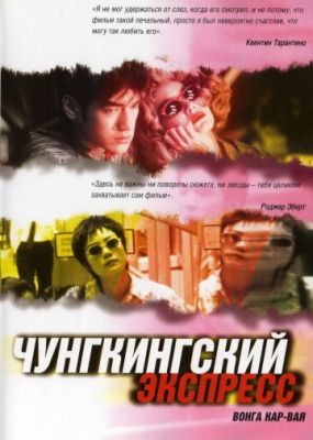 Чунгкингский экспресс 1994