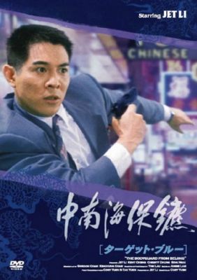 Телохранитель из Пекина 1994