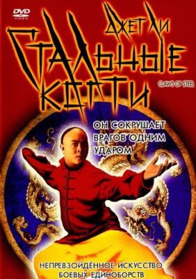 Стальные когти 1993