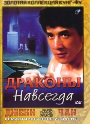 Драконы навсегда 1988