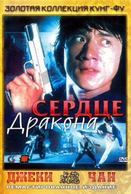 Сердце дракона 1985