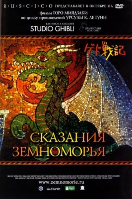 Сказания Земноморья 2006