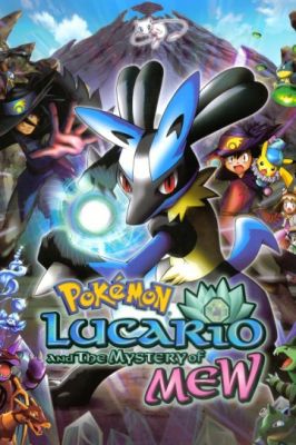 Покемон: Лучарио и тайна Мью 2005