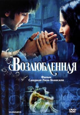 Возлюбленная 2007