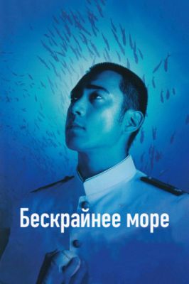 Бескрайнее море 2006