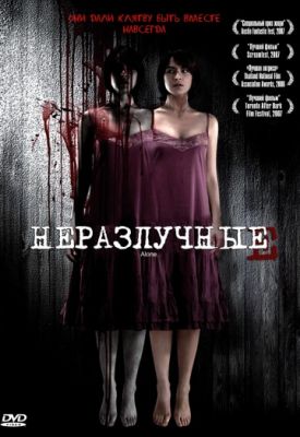 Неразлучные 2007